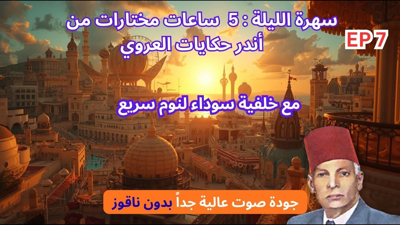 5 ساعات  من أندر حكايات العروي  مع خلفية سوداء بدون ناقوز لنوم سريع ، EP7  - Abdel Aziz El Aroui