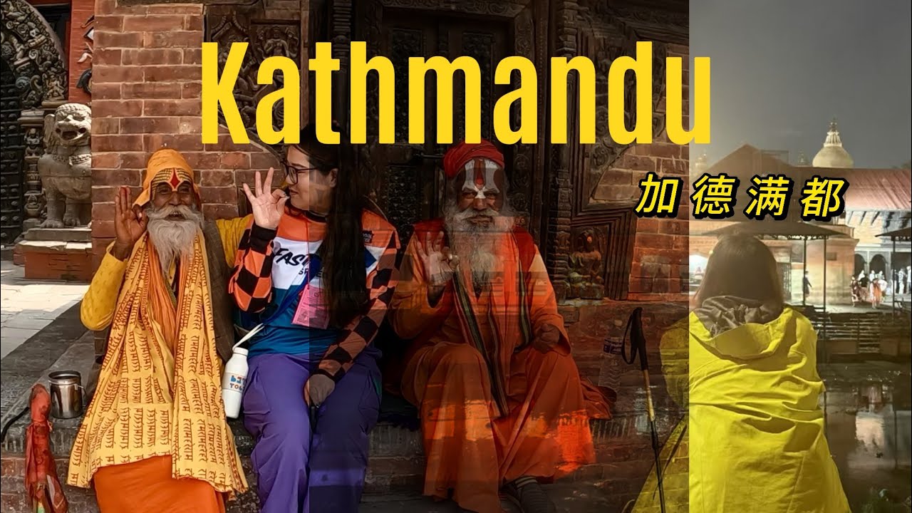 【TRAVEL IN KATHMANDU】Noise, peace, harmony, contradiction,relief我的加德满都之旅：嘈杂，平静，和谐，矛盾，释然！