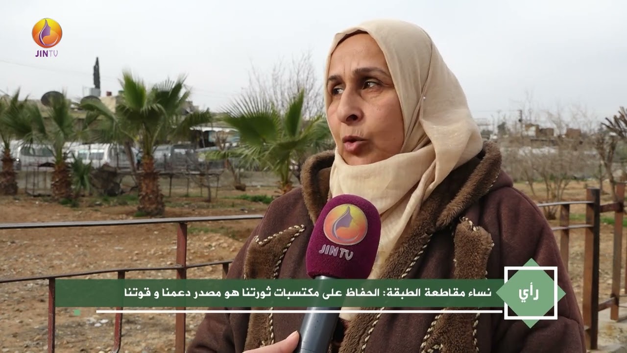 JINTV| نساء مقاطعة الطبقة: الحفاظ على مكتسبات ثورتنا هو مصدر دعمنا وقوتنا