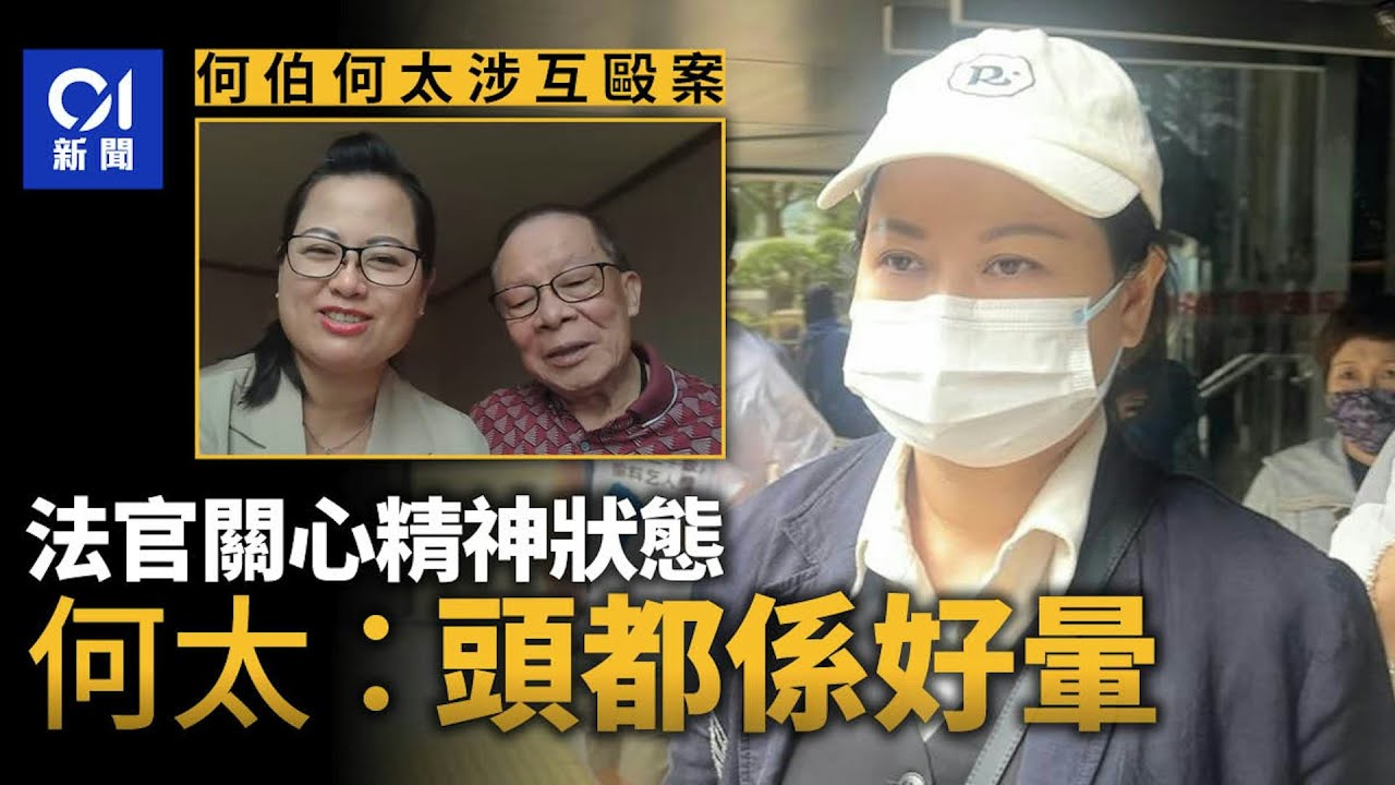 【01秒看新聞】何伯何太涉互毆案　何太上庭應訊謂：頭都係好暈　案明年再訊｜01新聞｜何伯何太｜互毆｜頭暈｜保釋｜區院