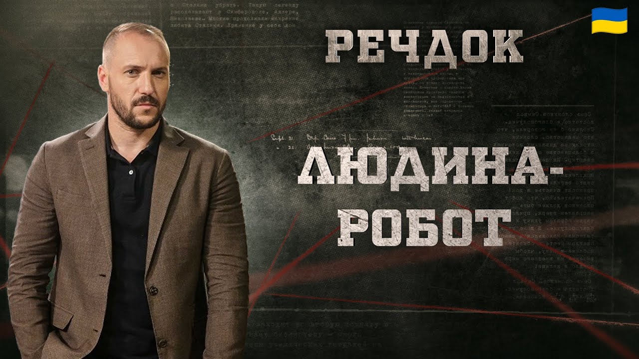 ЛЮДИНА-РОБОТ | РЕЧДОК 2024 | ВЕЩДОК 2024 #вещдок #речдок #детектив