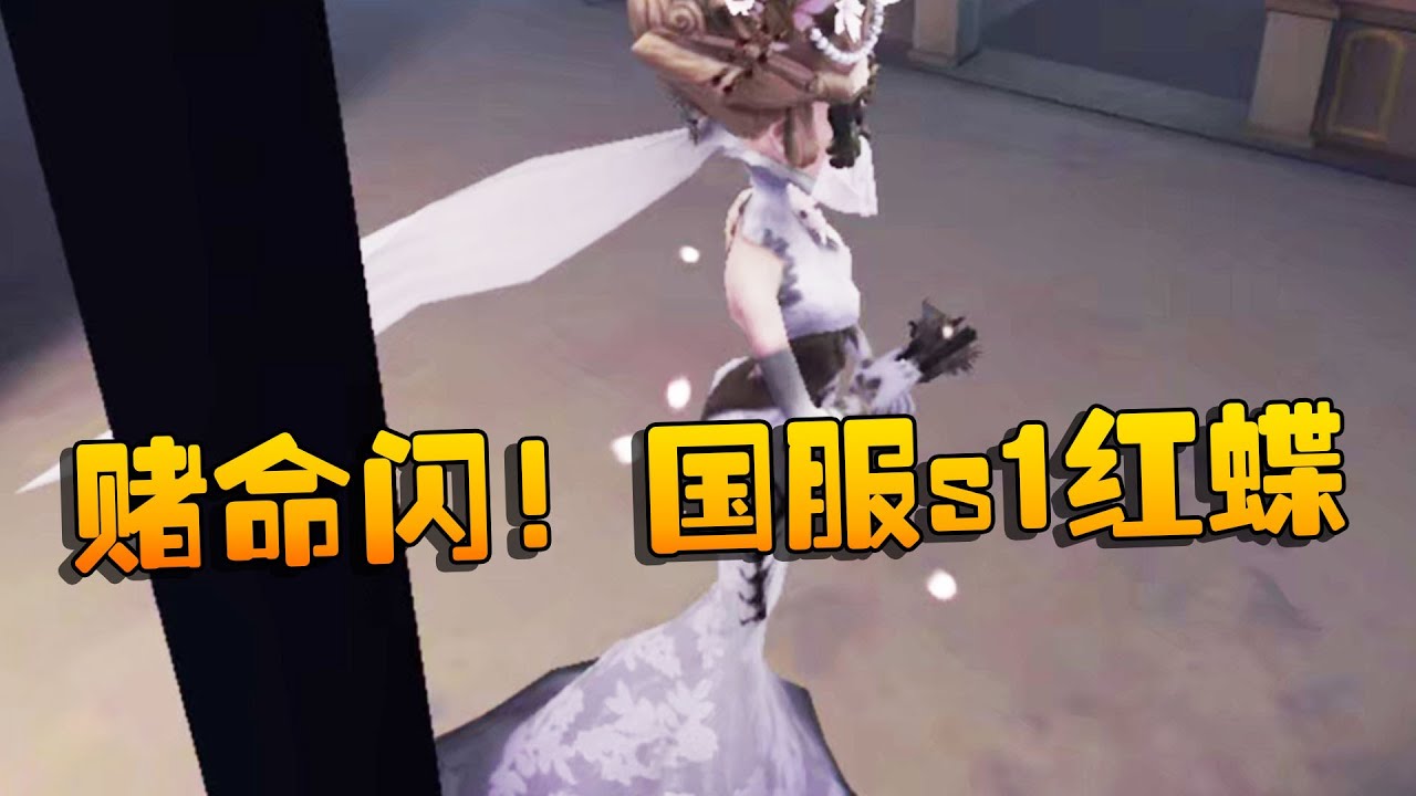 第五人格：大帅观战：赌命闪！国服s1红蝶 | Identity V | アイデンティティV