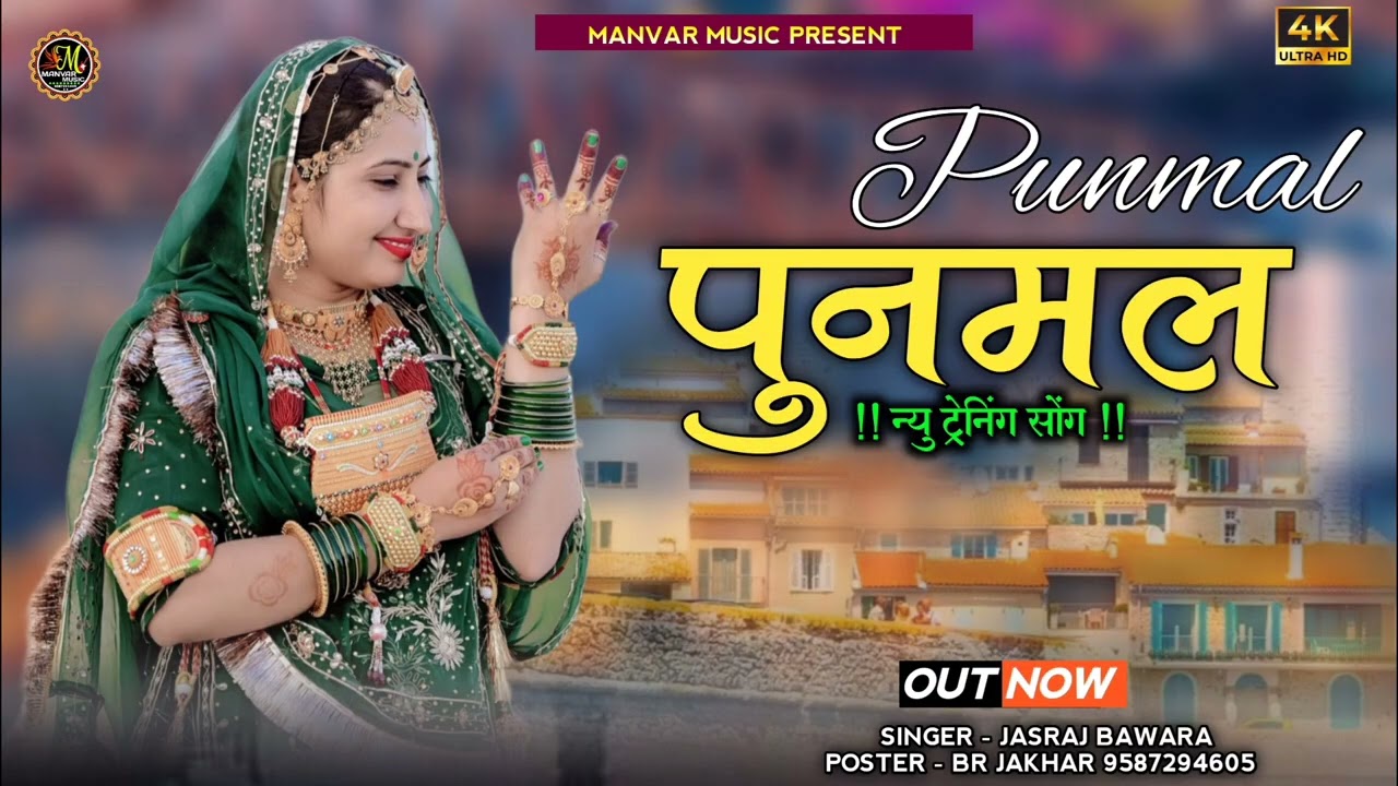 Punmal ।। पुनमल।। सिंगर जसराज बावरा।। न्यु राजस्थानी सोंग।। ट्रेनिंग सोंग