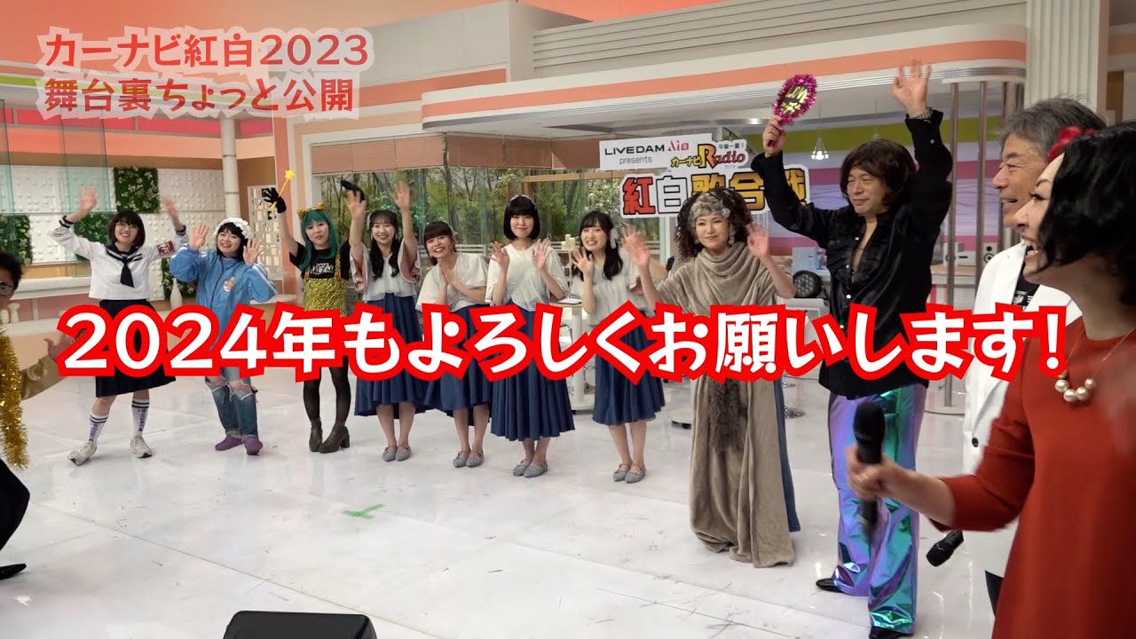 2023カーナビ紅白歌合戦！裏側見せちゃいます！