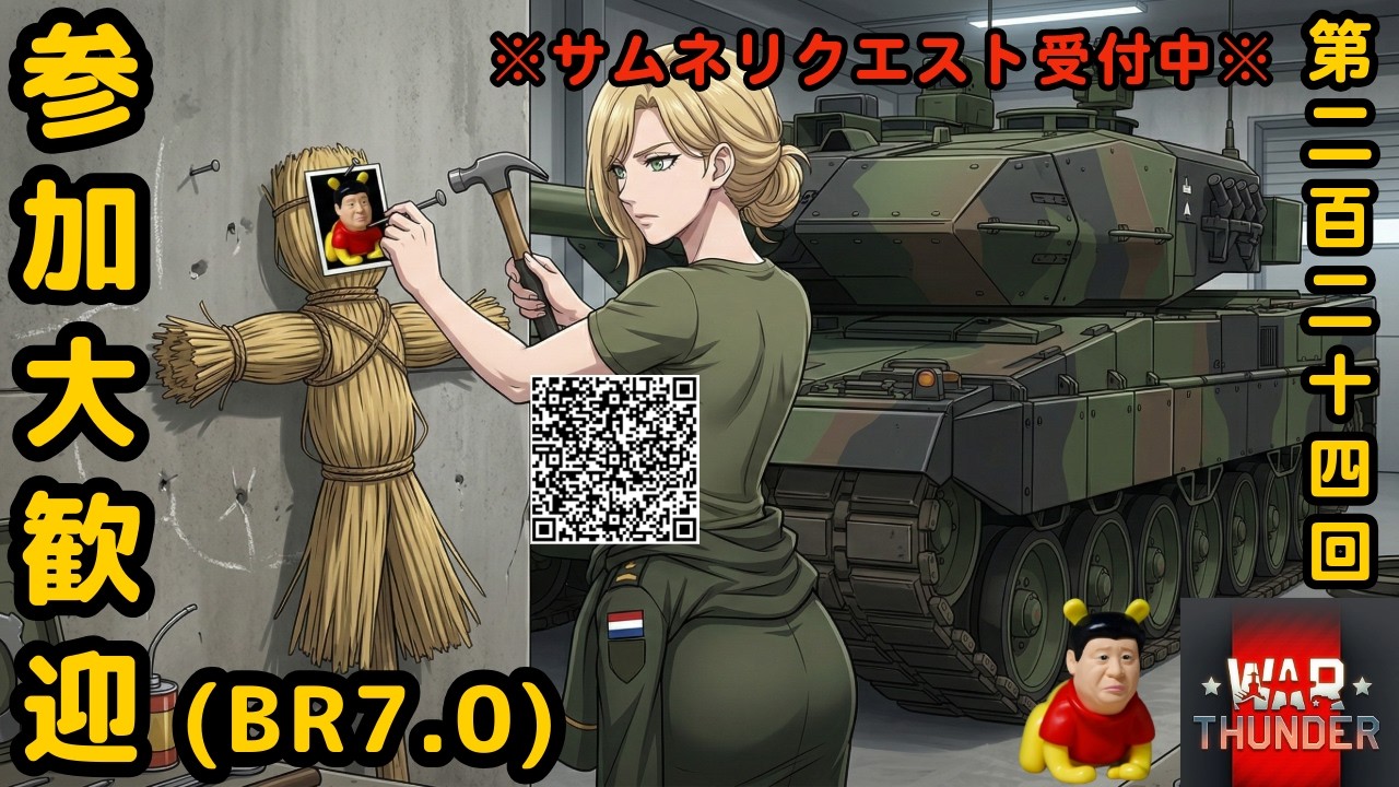 【ウォーサンダー】#224日目 「初見・参加型/元自衛官の憧れの戦車兵生活」【War Thunder】