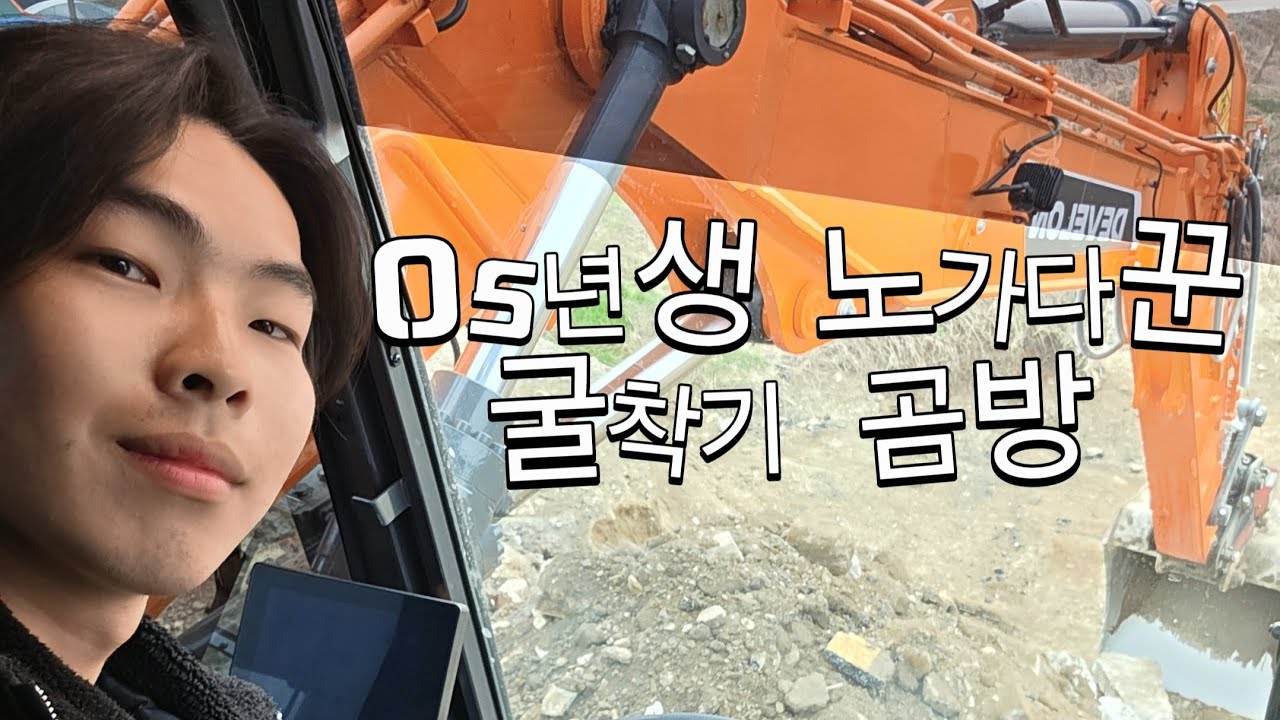 05년생 노가다꾼 굴착기 곰방