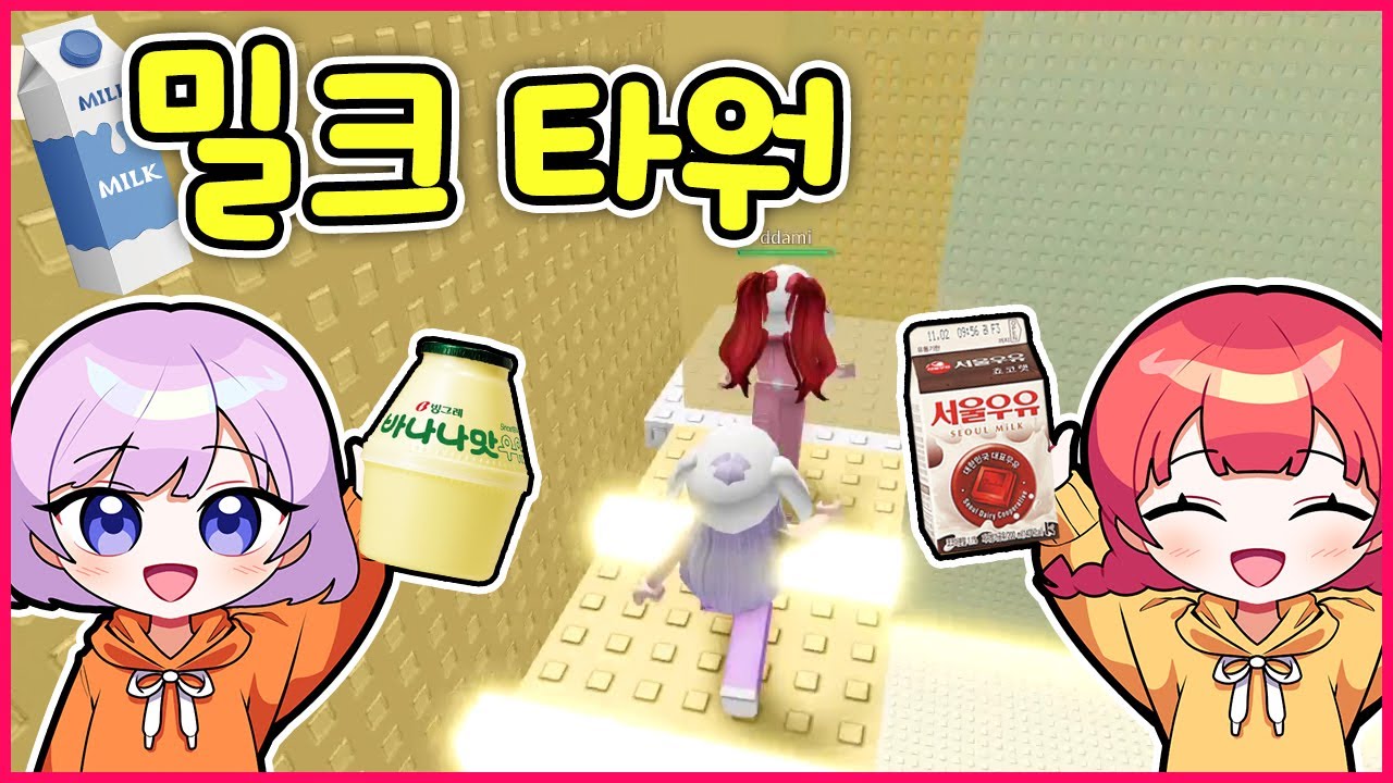 밀크 스테이지 타워 200층까지 도전!! 어떤 우유가 나올까??  (로블록스)