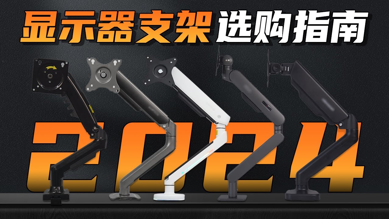 2024显示器支架选购指南抢先看！拆解式选购教程，真正教会你怎么用最少的钱用上最适合自己的显示器支架！显示器支架/电脑支架/单屏支架/多屏支架/支架选购/NB