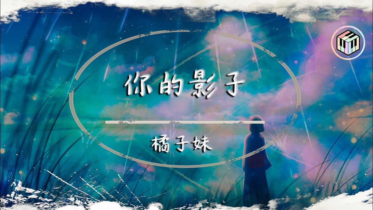 橘子妹 - 你的影子【動態歌詞】「感謝你義無反顧的為我做那些傻事 感謝有你陪伴的日子」♪