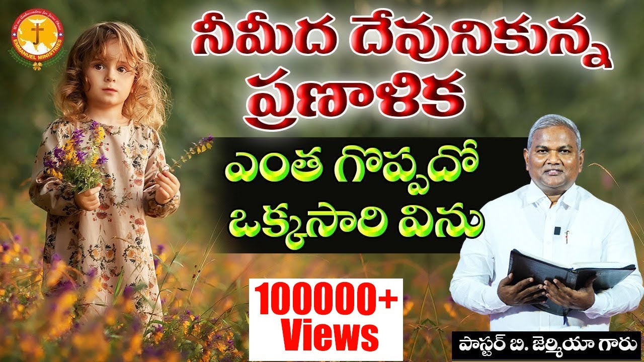 నీమీద దేవునికున్న ప్రణాళిక ఎంత గొప్పదో ఒక్కసారి విను|Pas B.Jeremiah|EmmanuelMinistriesHyderabad