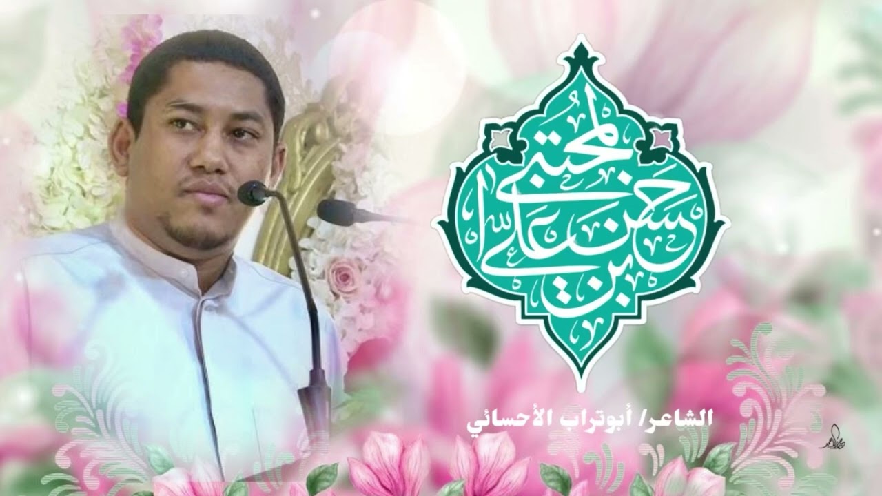 الشاعر أبوتراب الأحسائي / ذكرى ميلاد الإمام الحسن المجتبى ١٤٤٦هـ