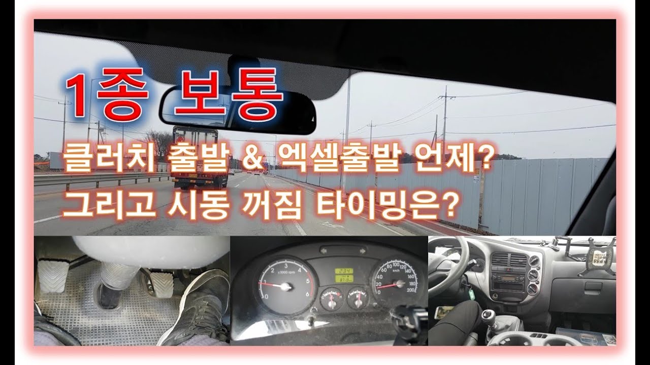 1종보통 출발방법 및 시동꺼짐 타이밍 구간설명