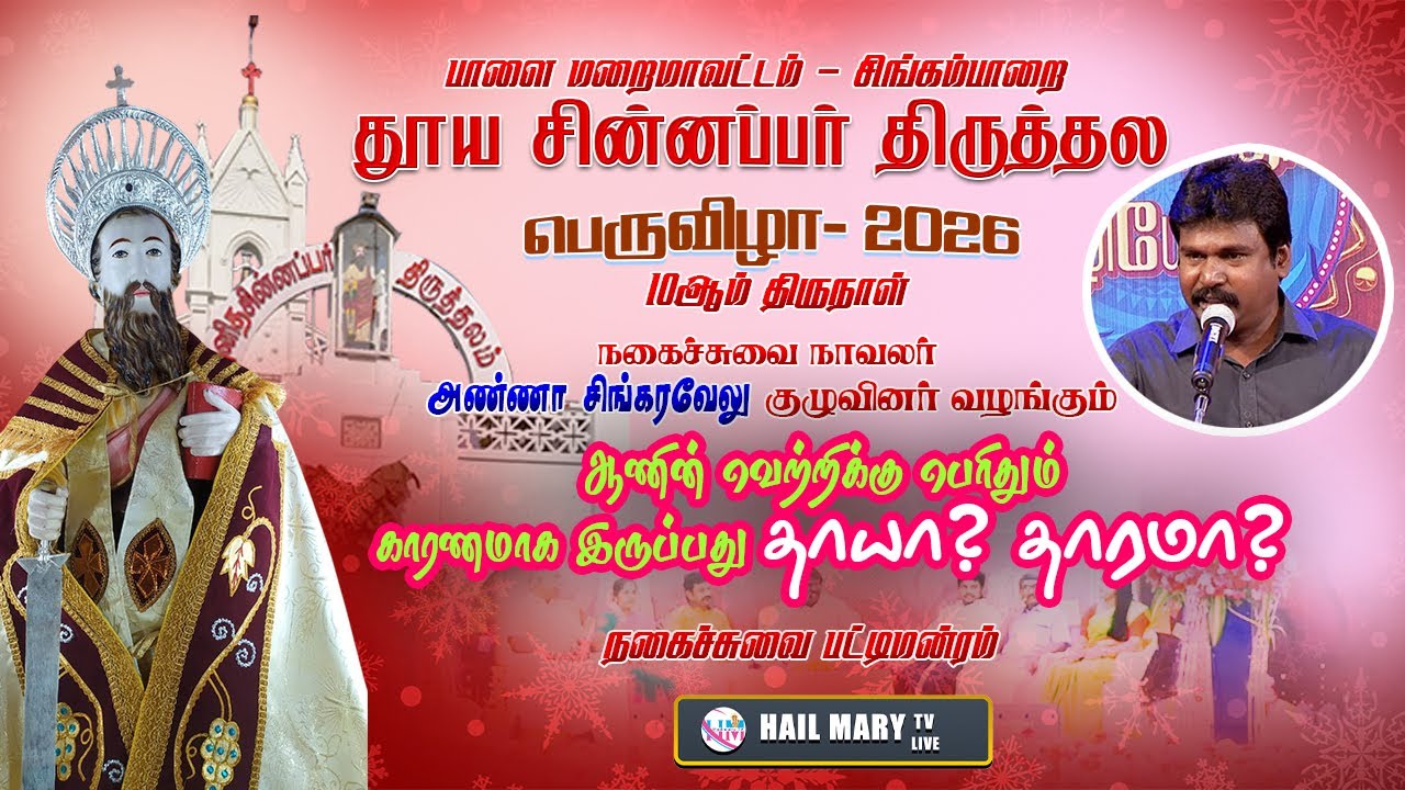 அண்ணா சிங்கரவேலுகுழுவினர்வழங்கும் நகைச்சுவை பட்டிமன்றம் புனித சின்னப்பர் திருத்தலம்சிங்கம்பாறை 2026