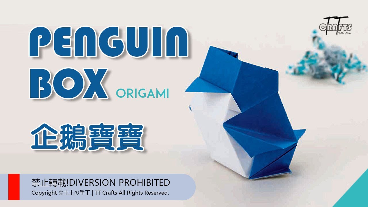 EASY ORIGAMI Penguin Box/手工艺簡單折纸/企鵝寶寶/收纳盒子/南極動物/DIY CRAFTS WITH PAPER easy for kids/ 土土的手工 TT crafts