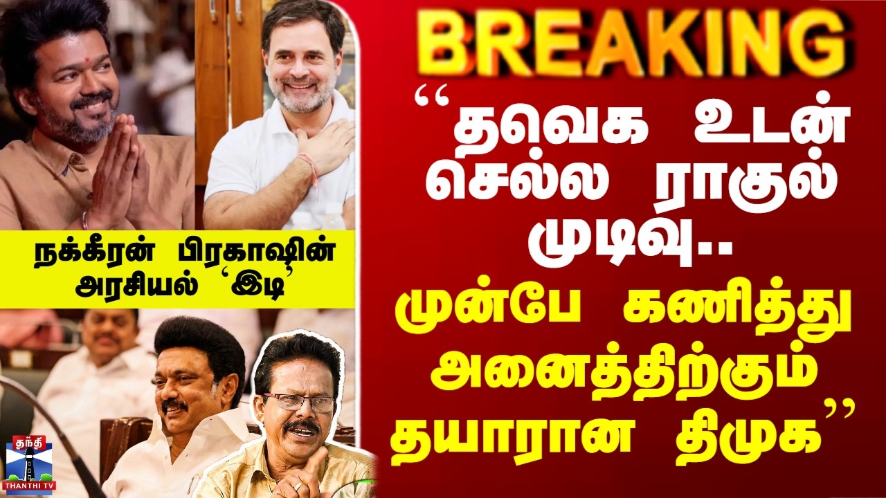 ``தவெக உடன் செல்ல ராகுல் முடிவு.. முன்பே கணித்து அனைத்திற்கும் தயாரான திமுக’’ - நக்கீரன் பிரகாஷ்