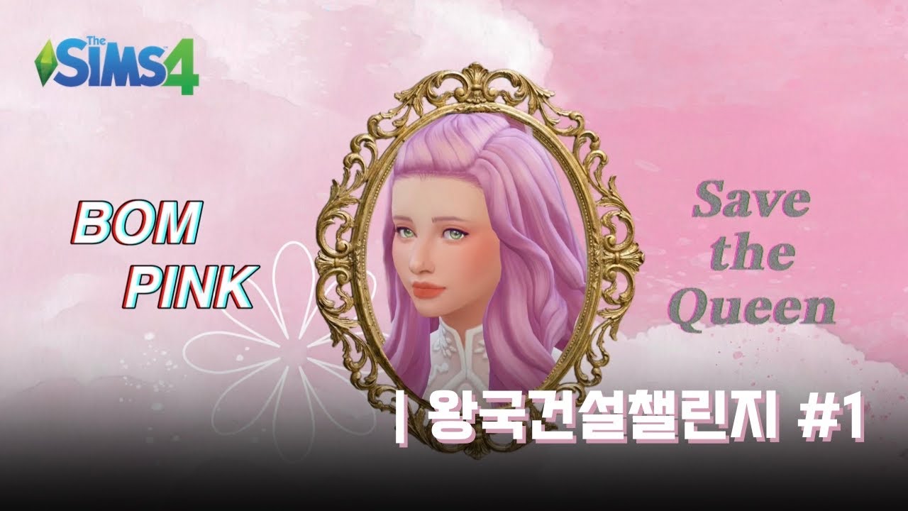 핑크 가문, 다시 시작합니다 | 심즈4 왕국건설챌린지 1화