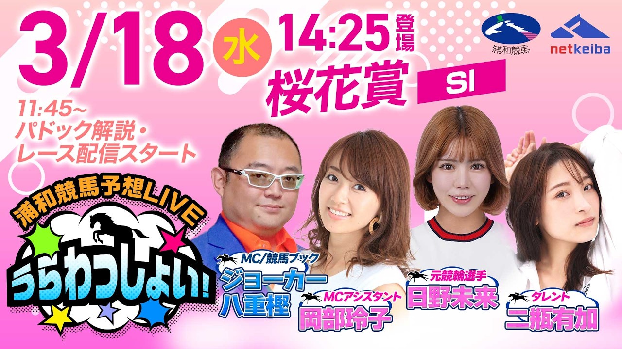 【桜花賞】2026年3月18日（水）浦和競馬予想LIVE「うらわっしょい！」11時45分パドック解説スタート・14時25分出演者登場！