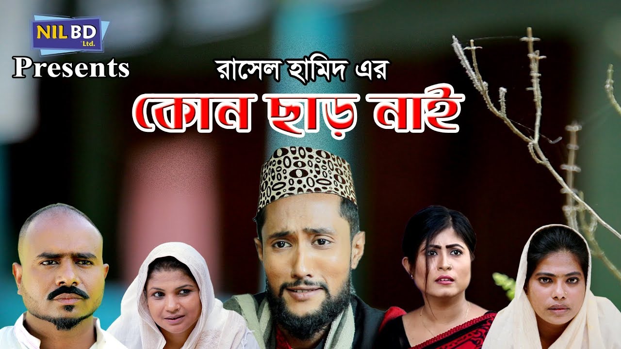 কোনো ছাড় নাই | সিলেটি নাটক | KUNU CHAR NAI | SYLHETI NATOK | NIL BD LTD
