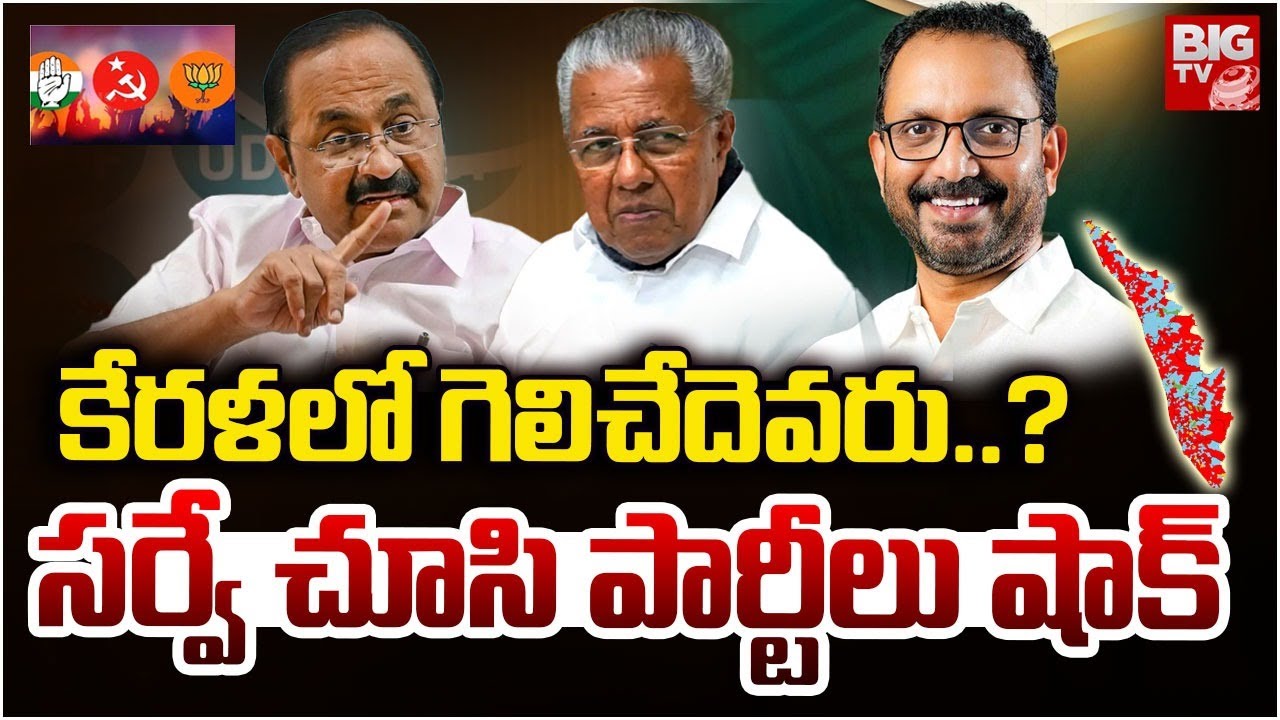Kerala Pre Poll Survey : కేరళ లో గెలిచేదెవరు.?సర్వే చూసి పార్టీలు షాక్ | LDF Vs UDF | Kerala News