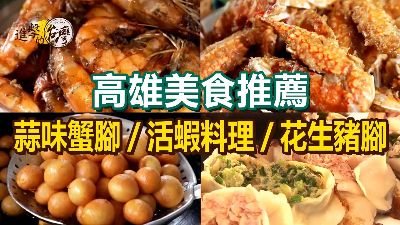 【高雄美食推薦】蒜味蟹腳/5元清蒸肉圓/1元地瓜球/白肉骨茶花生豬腳/生猛活蝦料理/蒸虱目魚肚丸/牛肉煎餃/鱸魚雞蛋豆腐【進擊的台灣】     @進擊的台灣
