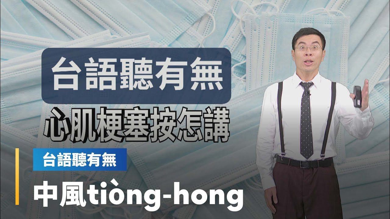 【台語聽有無】心血管疾病相關台語按怎講｜台語新聞 #鏡新聞