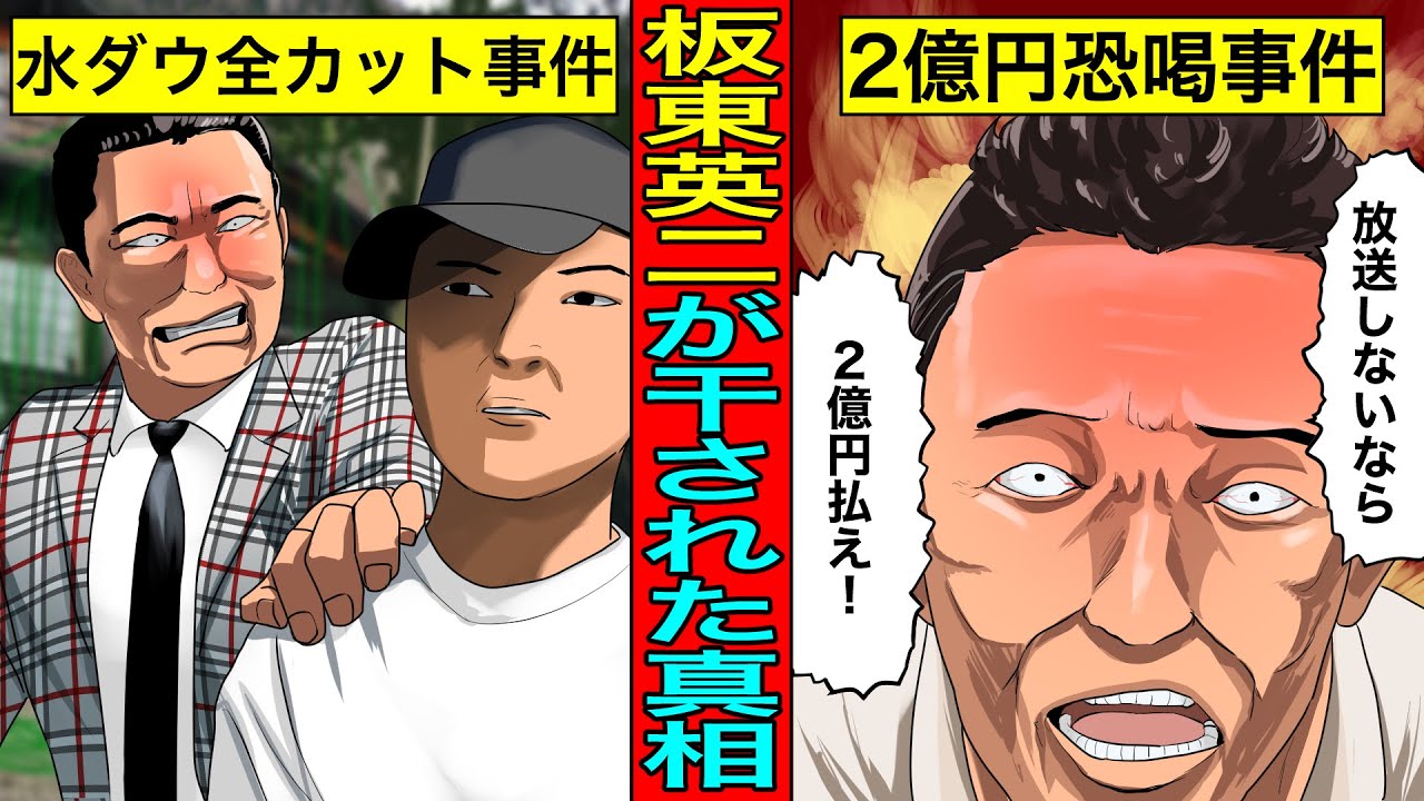 【実話】板東英二が干された真相...2億円事件。水ダウ全カット事件。キレる老人の末路。
