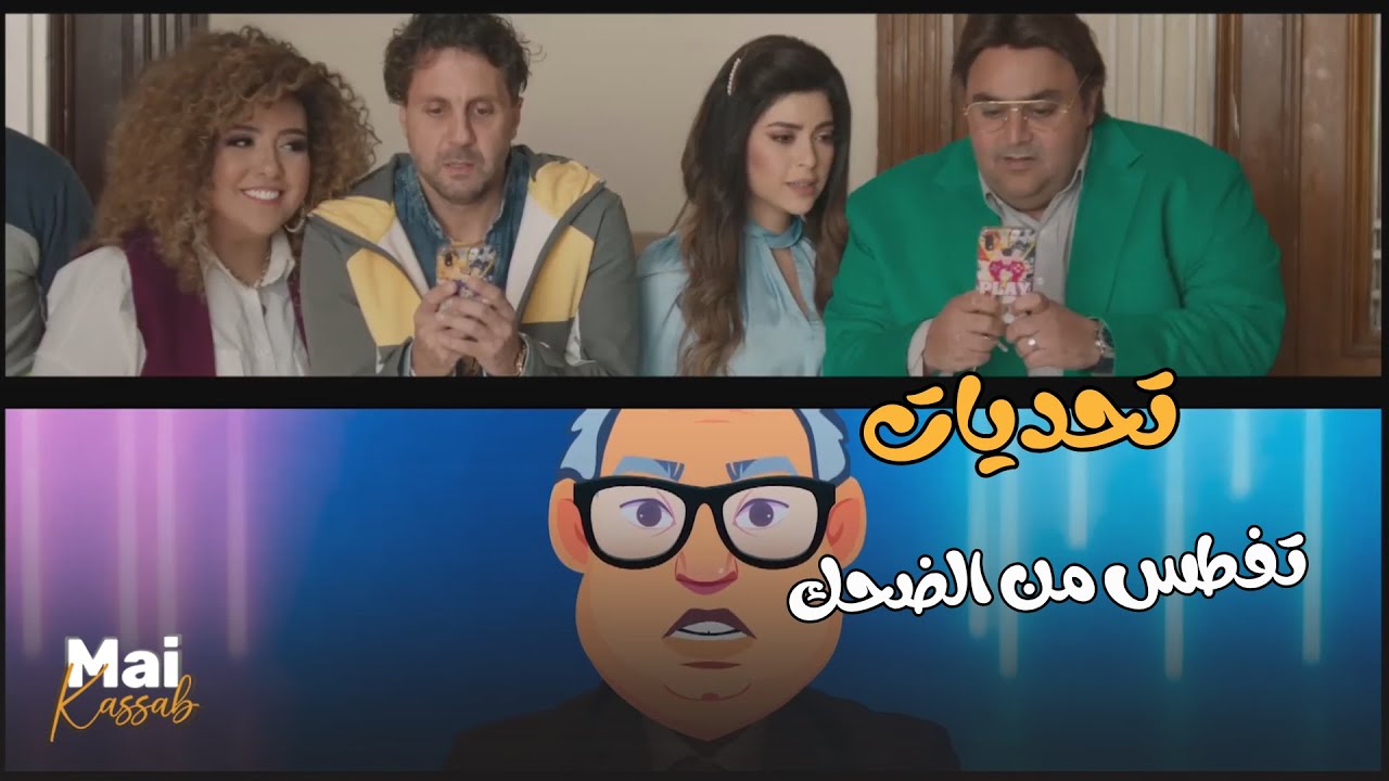 تحديات تفطس من الضحك.. من أقوى حلقات اللعبة😬🤣#اللعب_مع_الكبار