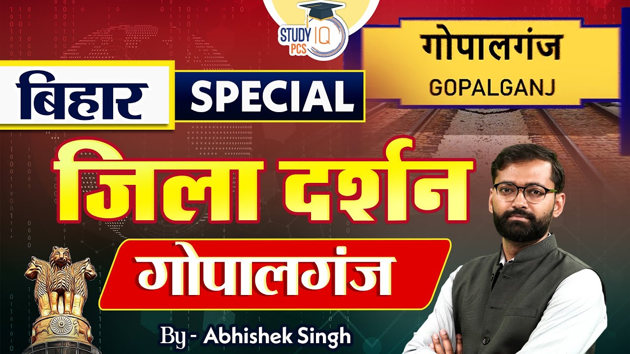 Bihar Special | Zila Darshan: गोपालगंज Gopalganj | By Abhishek Sir | StudyIQ PCS