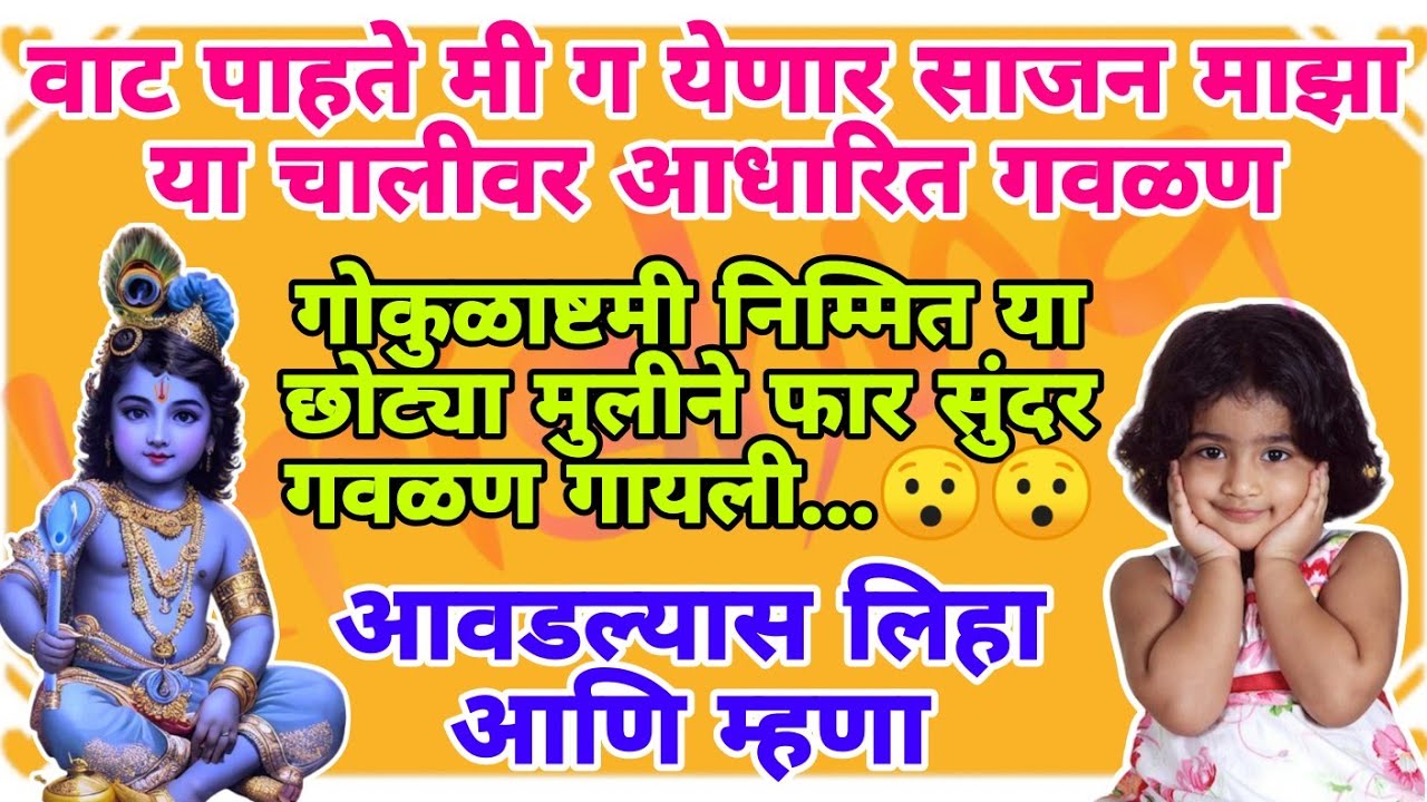 जन्माष्टमी विशेष कृष्णाची सुंदर गवळण सोप्या चालीत #janmashtami #gokulashtami #2024 #krishna #gavlan