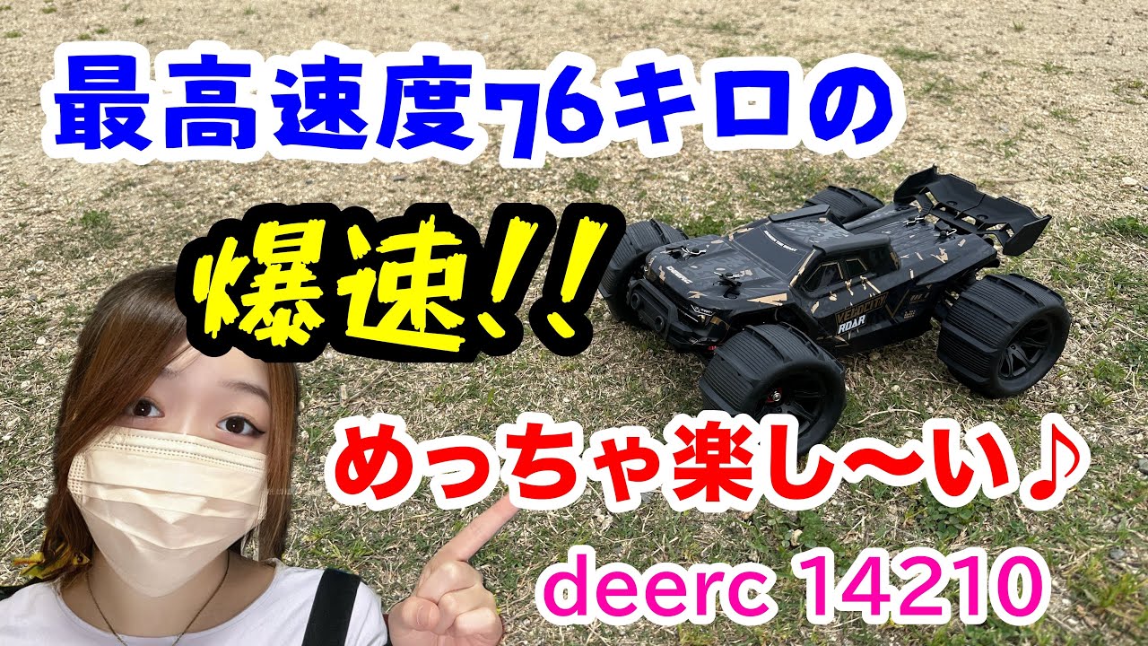 爆速！鬼速！めちゃくちゃカッコよく、めちゃくちゃ走るブラシレスラジコン DEERC 14210 紹介♪