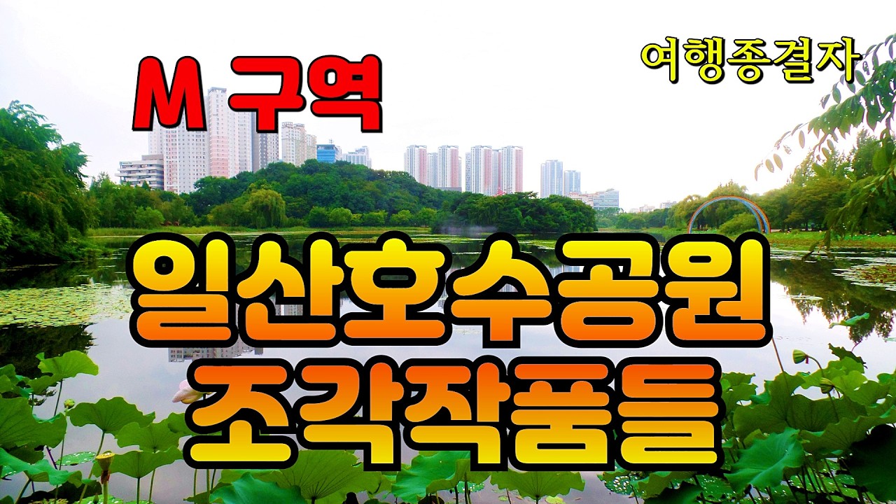 일산호수공원의 멋진 조각작품들4 [ M 구역 ] ( 전면 수정 후 다시 업로드~ )