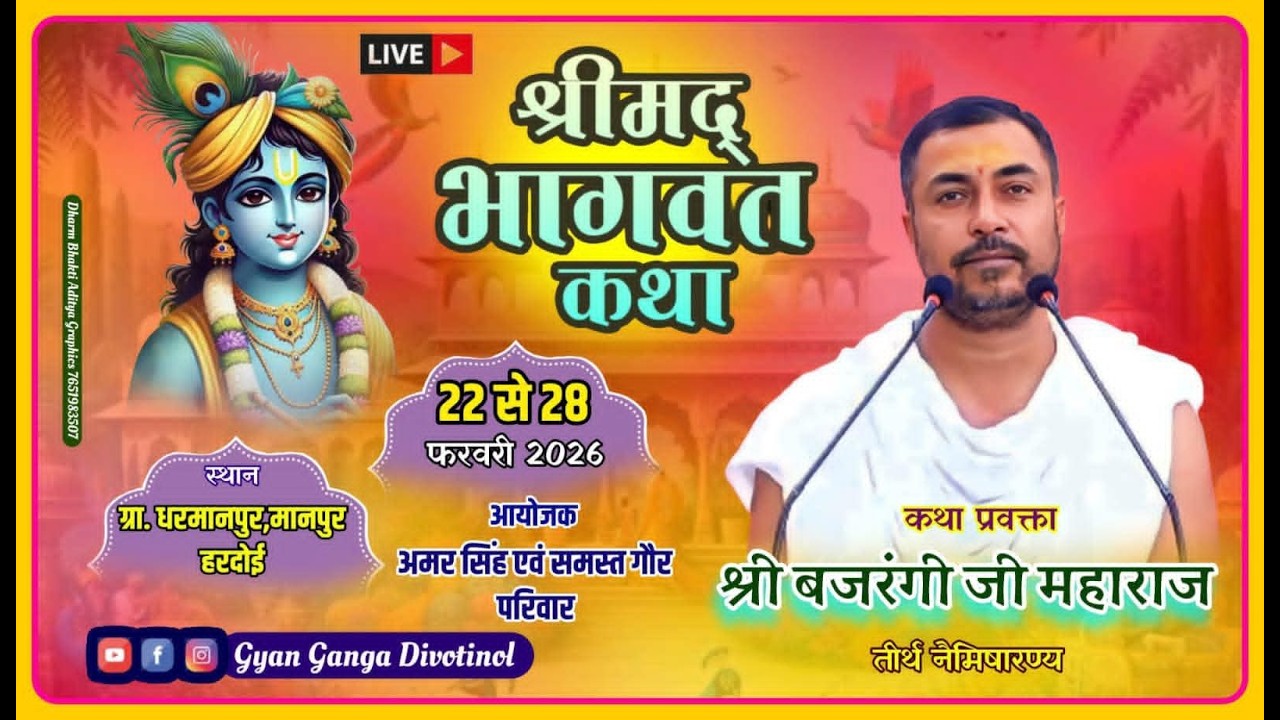 LIVE🔴|| DAY~ 4 || श्री मदभागवत कथा धर्मापुर, मानपुर –हरदोई (उत्तर प्रदेश )