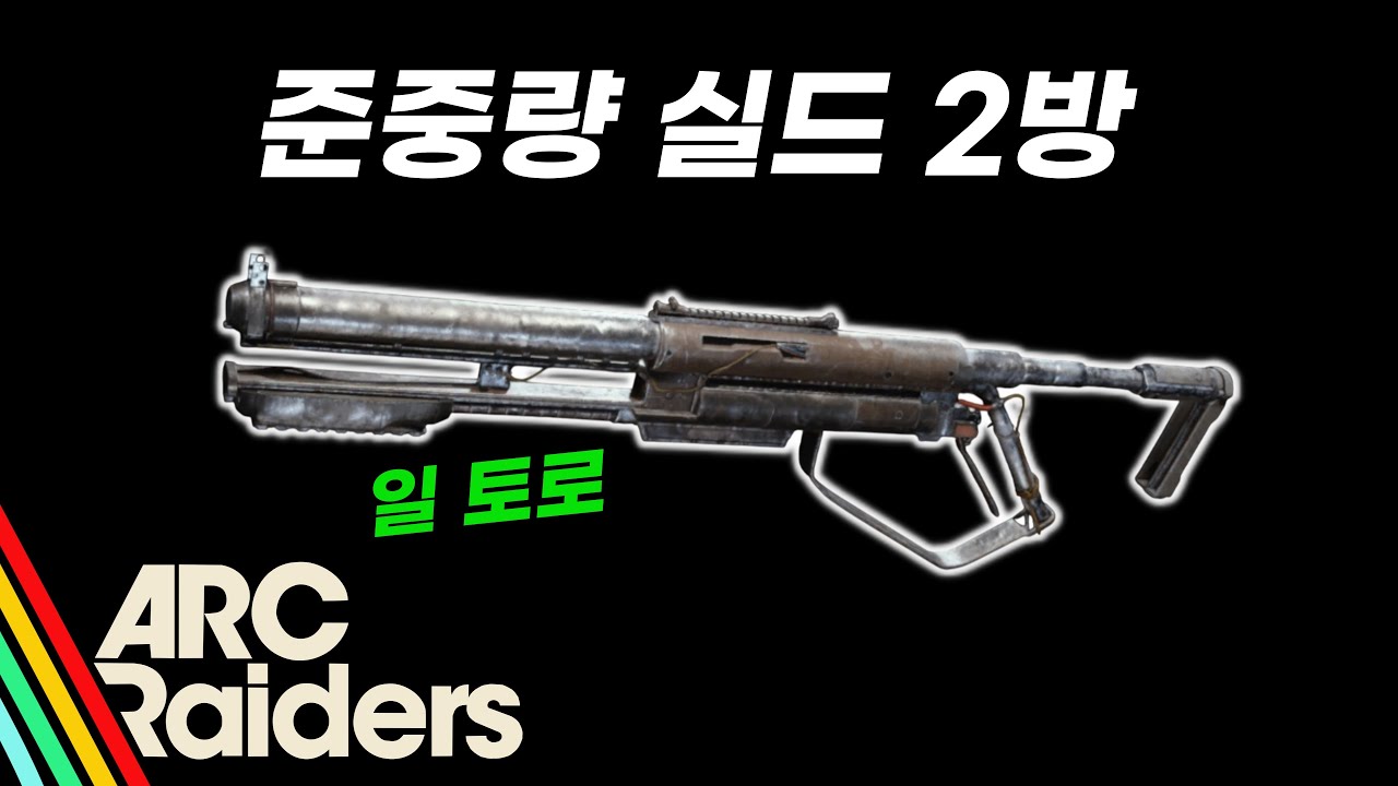 [아크레이더스] 샷건 유저들이 극찬한 일 토로