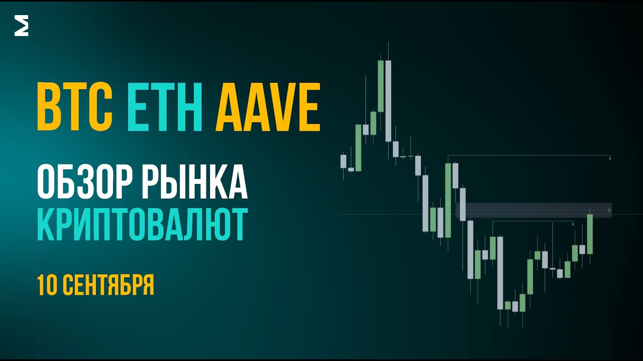 Биткоин сейчас  | 10 сентября