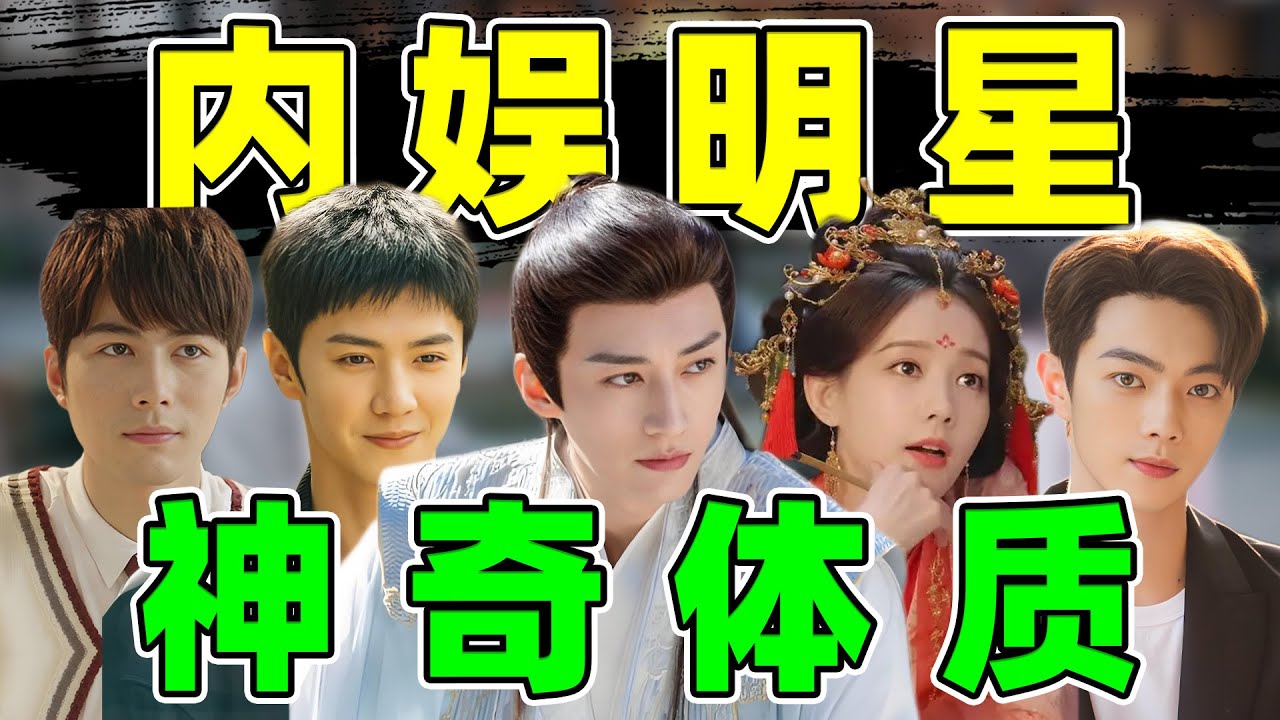 【内娱神奇体质明星】刘学义、李一桐、陈哲远&hellip;&hellip;谁最苦命？