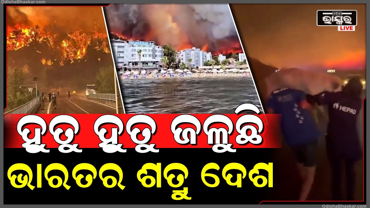 ହୁତହୁତ ହୋଇ ଜଳୁଛି ଭାରତର ଶତ୍ରୁ ଦେଶ... ପ୍ରଚଣ୍ଡ ନିଆଁ ଦେଶକୁ ଖାଇବାକୁ ଲାଗିଲାଣି...