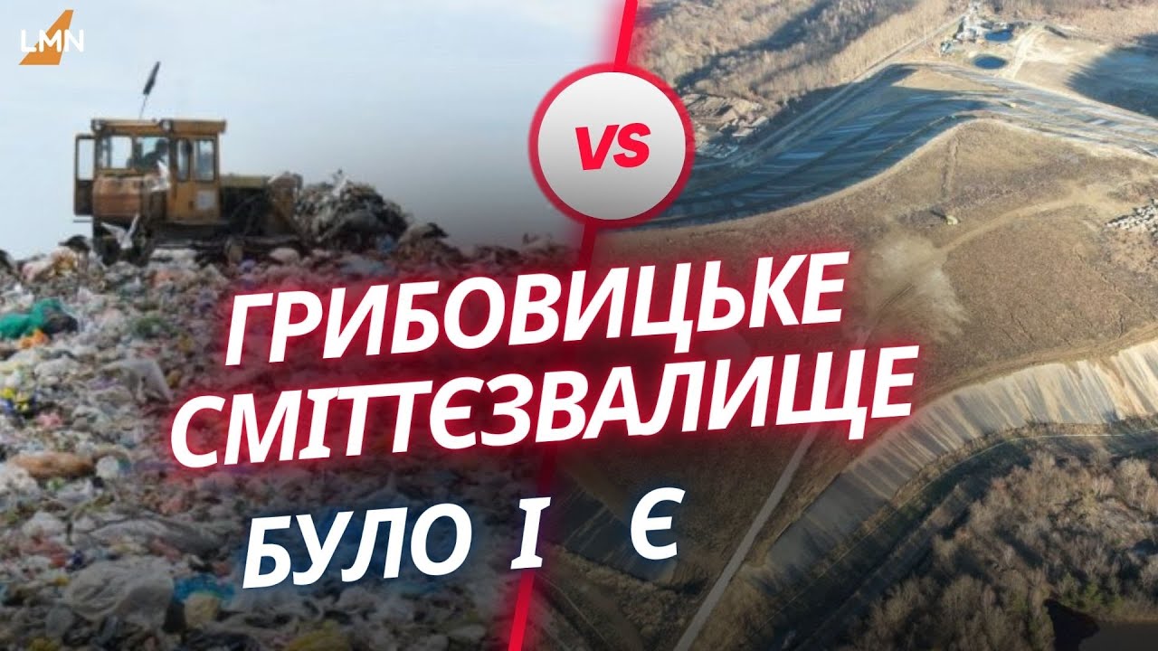 ⚡️Вісім років після трагедії. Як виглядає Грибовицьке сміттєзвалище зараз | Рекультивація триває‼️