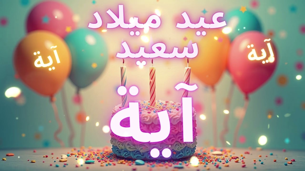 أغنية عيد ميلاد سعيد آية - Happy Birthday song AYA