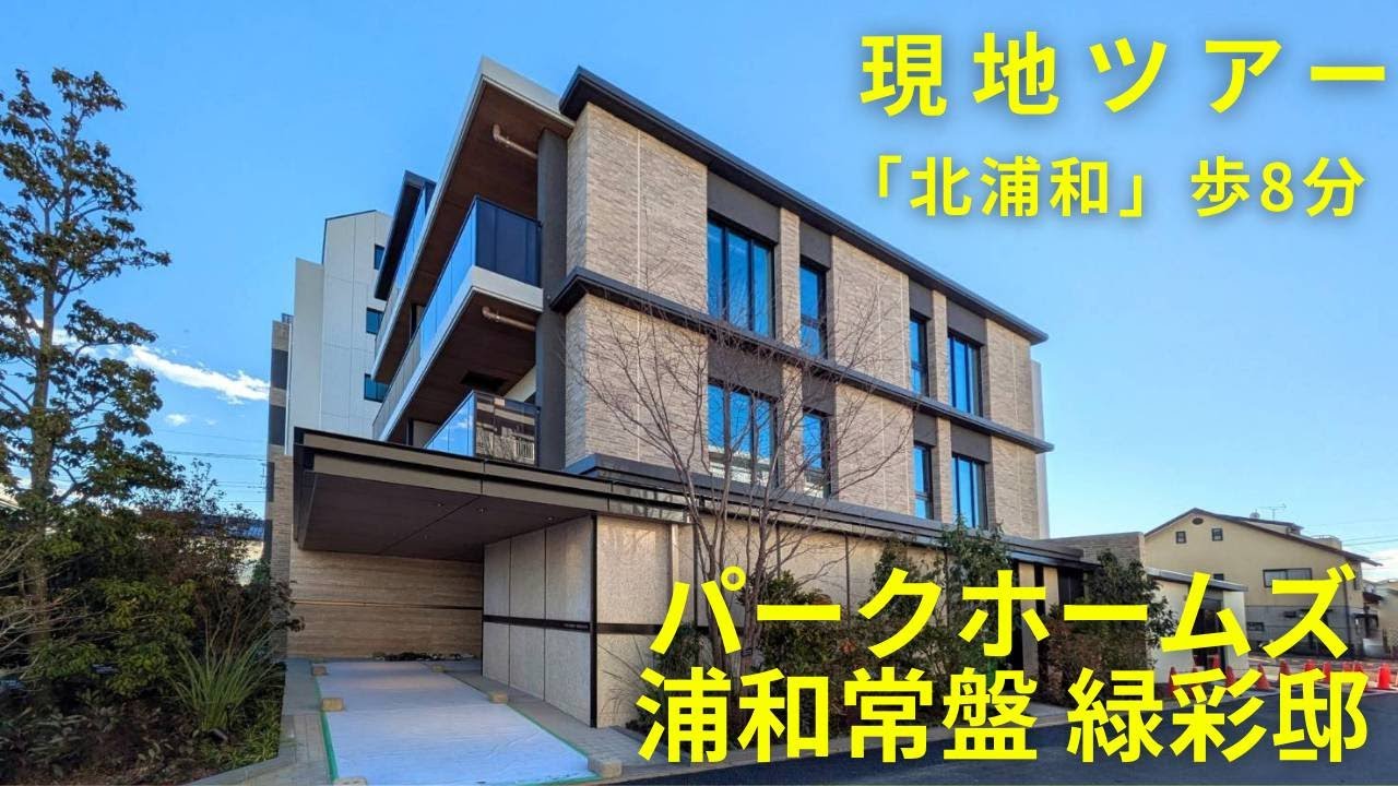 【現地ツアー/物件完成版】パークホームズ浦和常盤緑彩邸の外観＆周囲を撮影