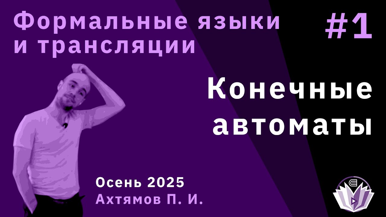 [ФЯиТ] Формальные языки и трансляции 1. Конечные автоматы