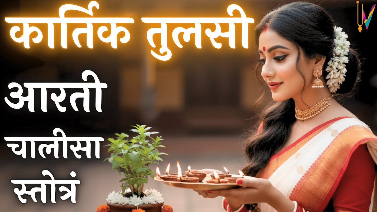 कार्तिक मास में प्रतिदिन सुने तुलसी आरती तुलसी चालीसा और तुलसी स्त्रोत | Kartik Mass 2025
