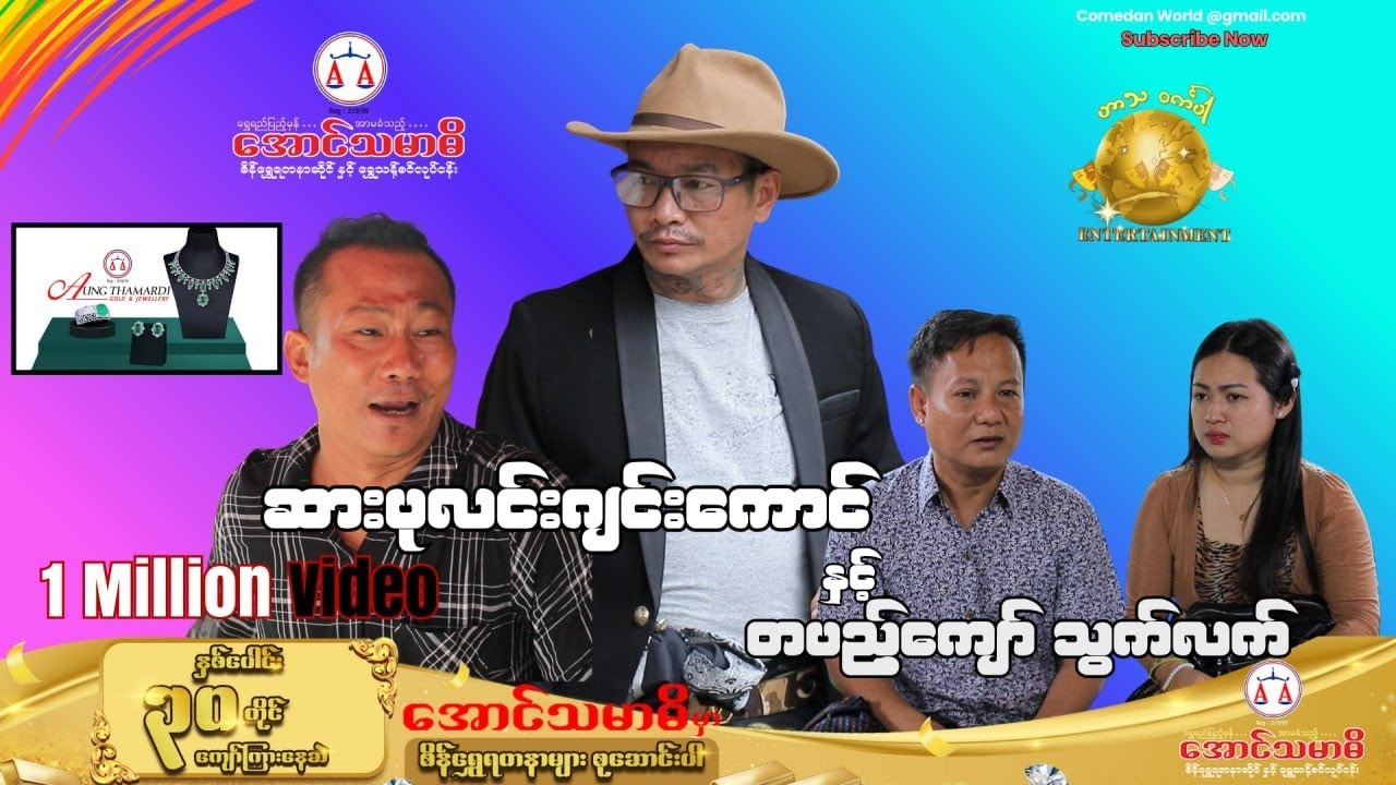 ဆားပုလင်းဂျင်းကောင်နဲ့ တပည့်ကျော် သွက်လက် official video အစအဆုံး.