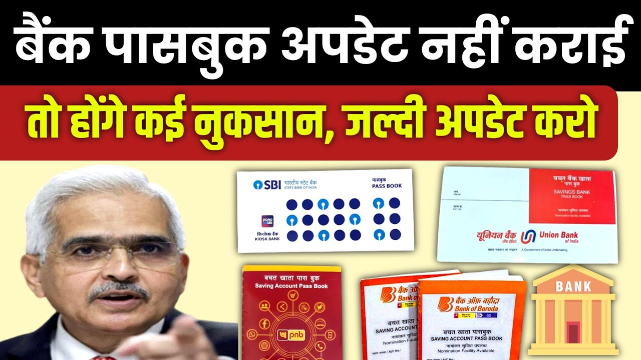बैंक पासबुक अपडेट नहीं कराई तो सावधान! बैंक passbok अपडेट कराने के क्या फायदे हैं 