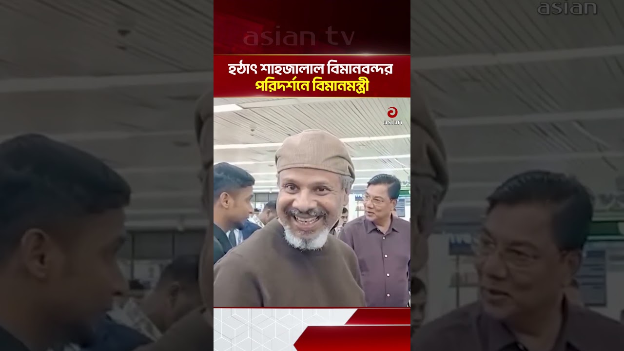 বিমানবন্দরে অ/নি/য়/মের অ/ভি/যো/গ, হঠাৎ পরিদর্শনে বিমানমন্ত্রী | Asian Television