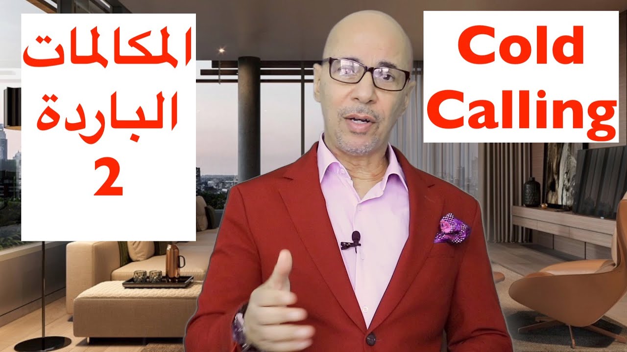 المكالمات البارده وازاي تتمكن منها وتستخدمها الجزء الثاني- الوسيط العقاري - كيف تصبح وسيط عقاري ناجح