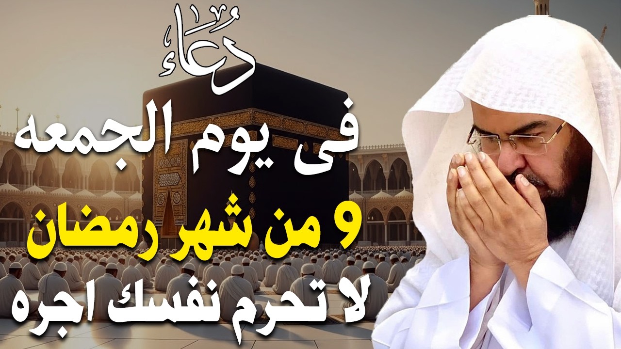 دعاء فى صباح يوم الثلاثاء 7 من شهر رمضان المبارك💚 لطلب الرزق والفرج وقضاء الحوائج عبدالرحمن السديس