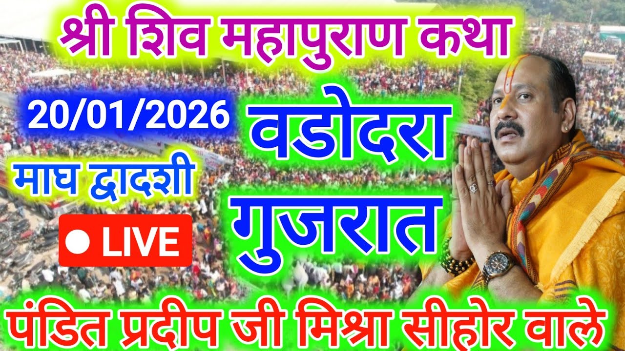20 जनवरी मंगलवार द्वादशी की शिव महापुराण कथा प्रदीप मिश्रा Pradeep Mishra Live Sehore wale