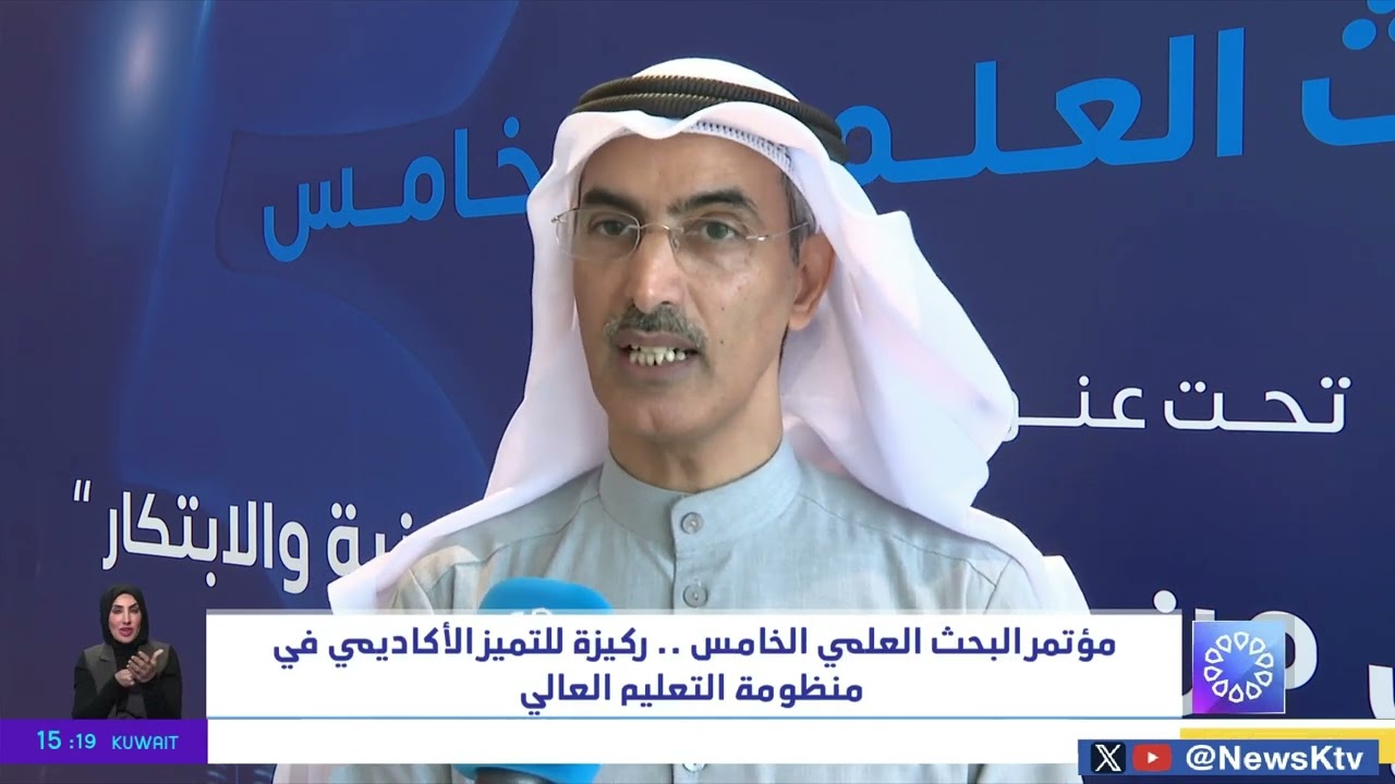 مؤتمر البحث العلمي الخامس .. ركيزة للتميز الأكاديمي في منظومة التعليم العالي