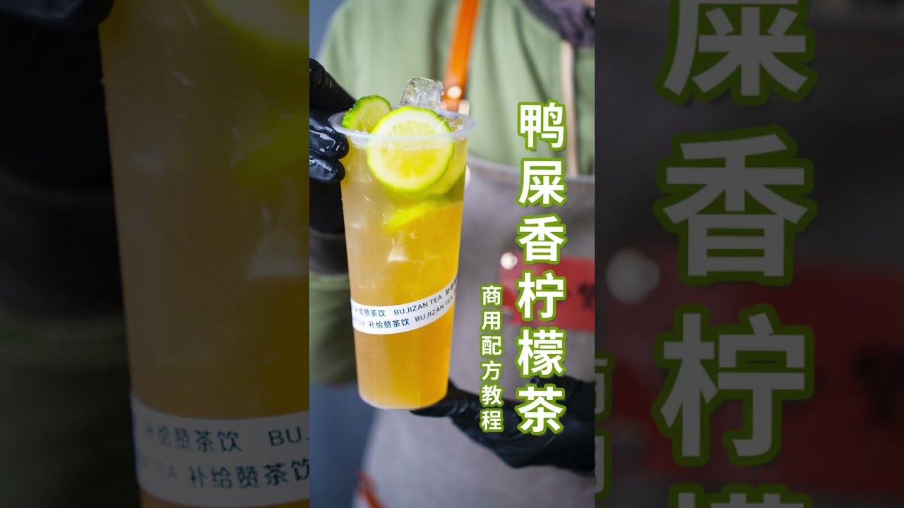 喜茶、奈雪的茶、古茗、丘大叔、柠季、粼里同款鸭屎香柠檬茶