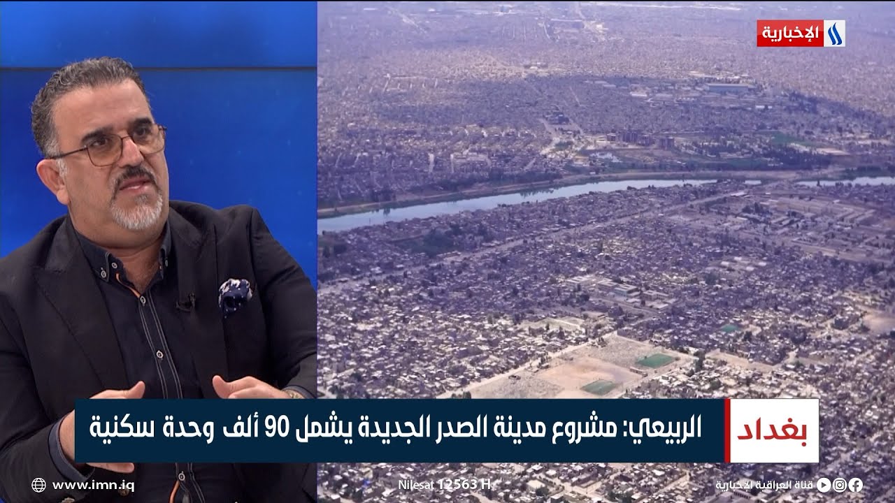 محمد الربيعي: مشروع مدينة الصدر الجديدة يشمل 90 ألف وحدة سكنية